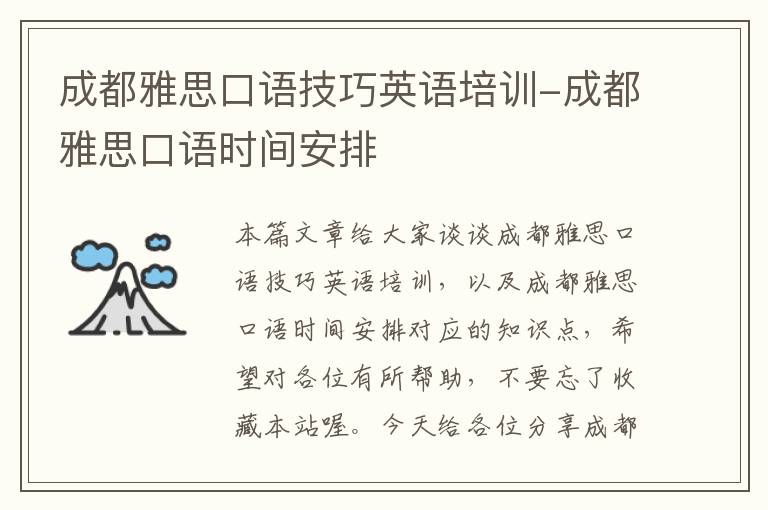 成都雅思口语技巧英语培训-成都雅思口语时间安排