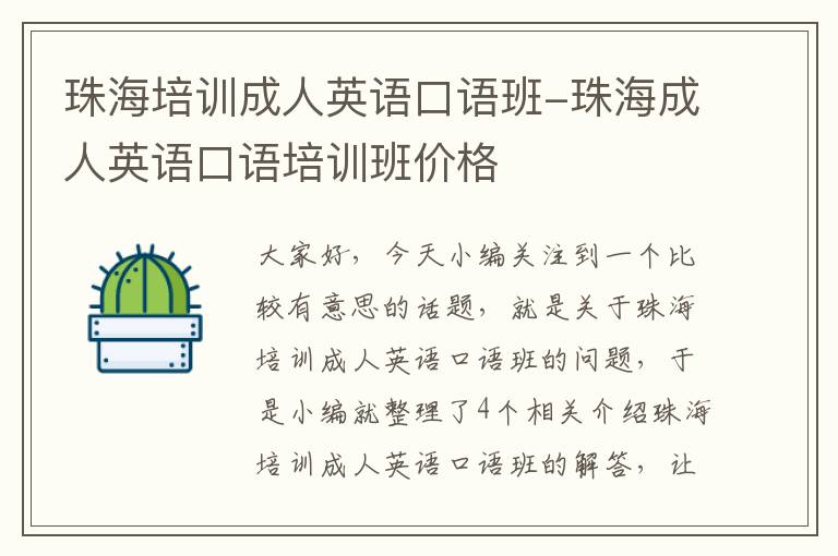珠海培训成人英语口语班-珠海成人英语口语培训班价格