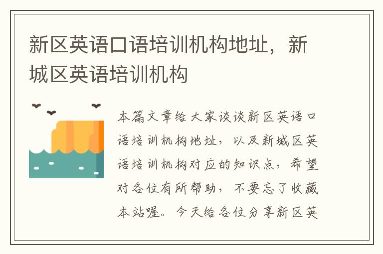 新区英语口语培训机构地址,新城区英语培训机构