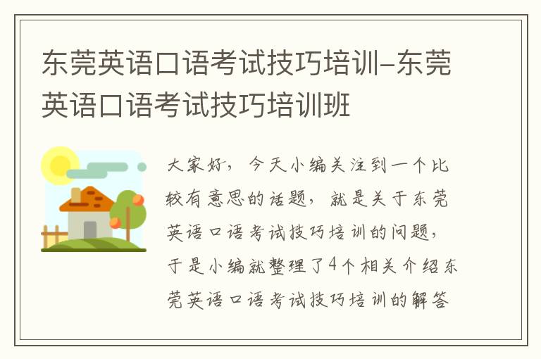 东莞英语口语考试技巧培训-东莞英语口语考试技巧培训班