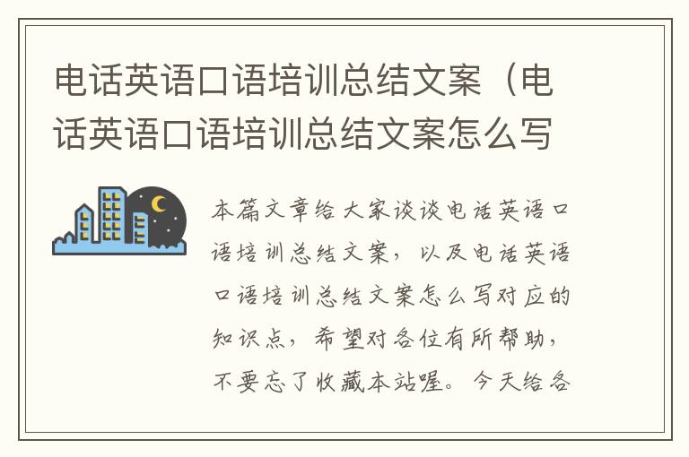 电话英语口语培训总结文案(电话英语口语培训总结文案怎么写)