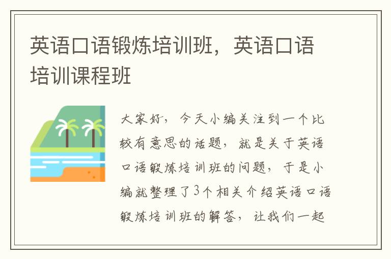 英语口语锻炼培训班,英语口语培训课程班