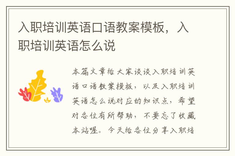 入职培训英语口语教案模板,入职培训英语怎么说