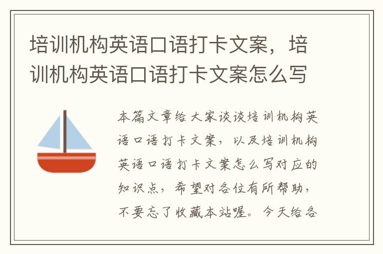 培训机构英语口语打卡文案,培训机构英语口语打卡文案怎么写