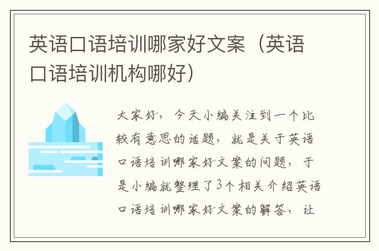 英语口语培训哪家好文案（英语口语培训机构哪好）