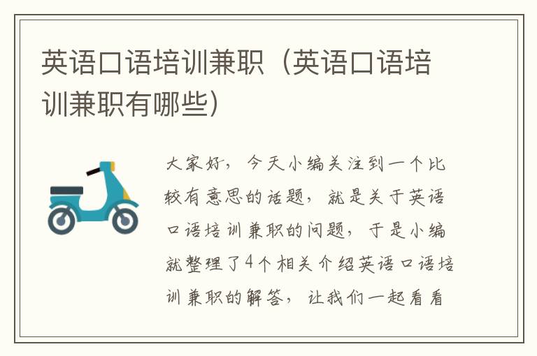 英语口语培训兼职（英语口语培训兼职有哪些）