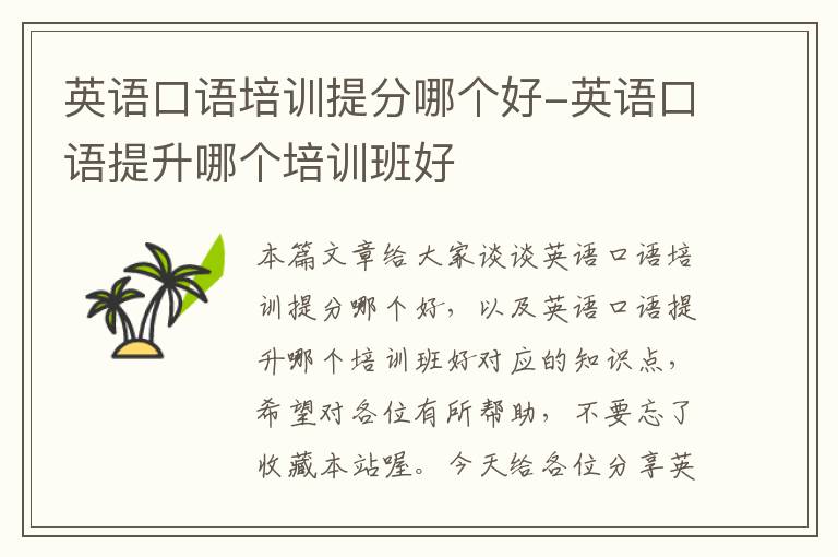 英语口语培训提分哪个好-英语口语提升哪个培训班好