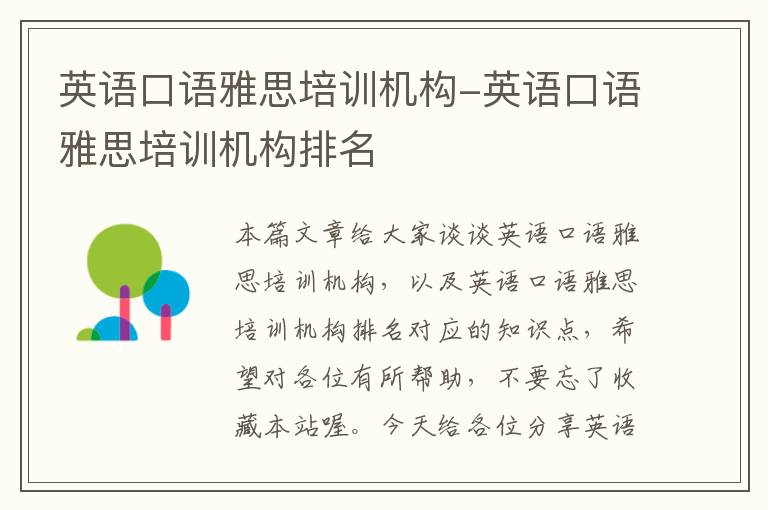 英语口语雅思培训机构-英语口语雅思培训机构排名