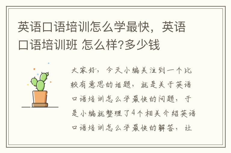 英语口语培训怎么学最快,英语口语培训班 怎么样?多少钱
