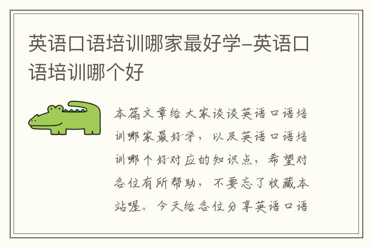 英语口语培训哪家最好学-英语口语培训哪个好