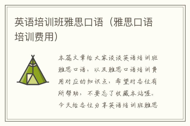 英语培训班雅思口语（雅思口语培训费用）