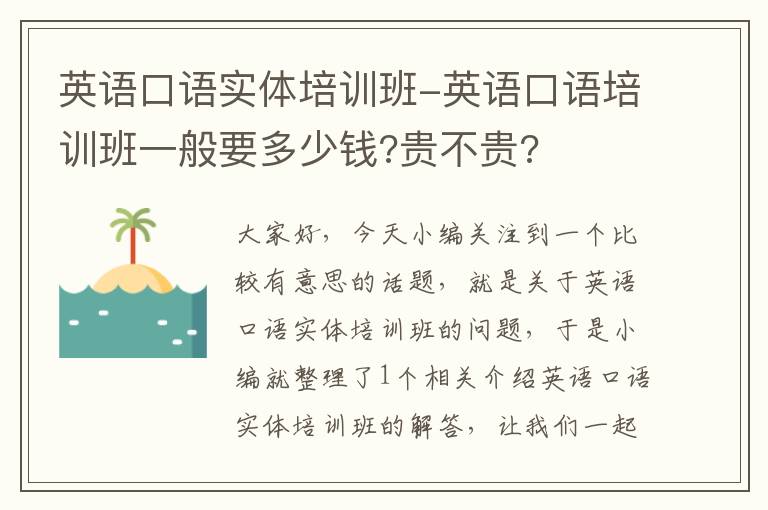 英语口语实体培训班-英语口语培训班一般要多少钱?贵不贵?