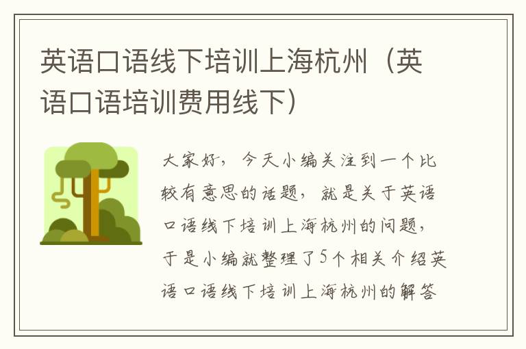 英语口语线下培训上海杭州（英语口语培训费用线下）