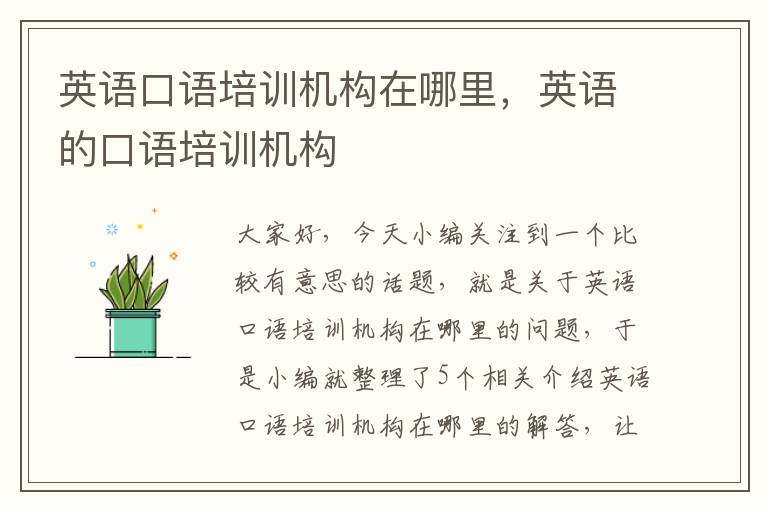 英语口语培训机构在哪里,英语的口语培训机构