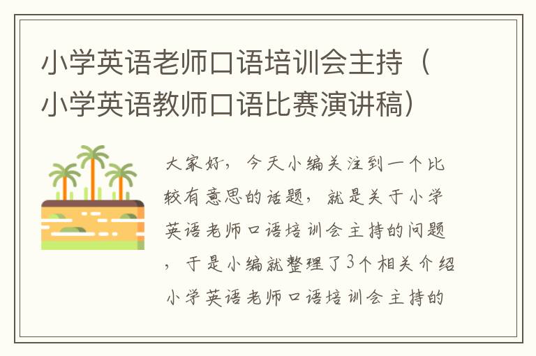 小学英语老师口语培训会主持（小学英语教师口语比赛演讲稿）