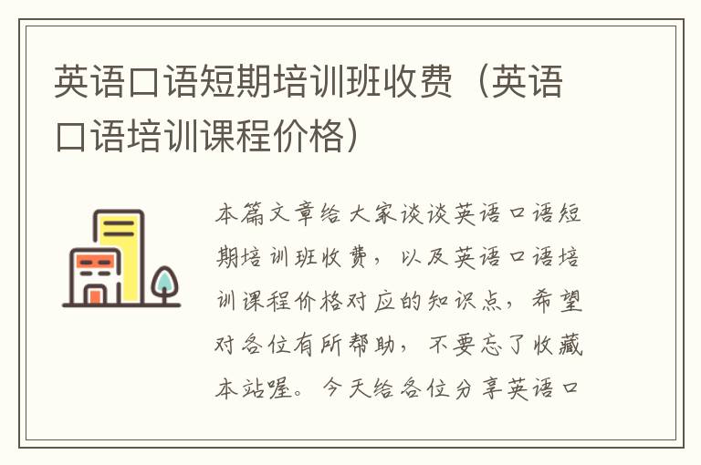 英语口语短期培训班收费(英语口语培训课程价格)