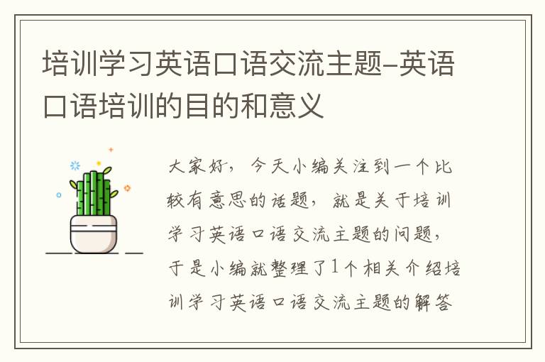 培训学习英语口语交流主题-英语口语培训的目的和意义
