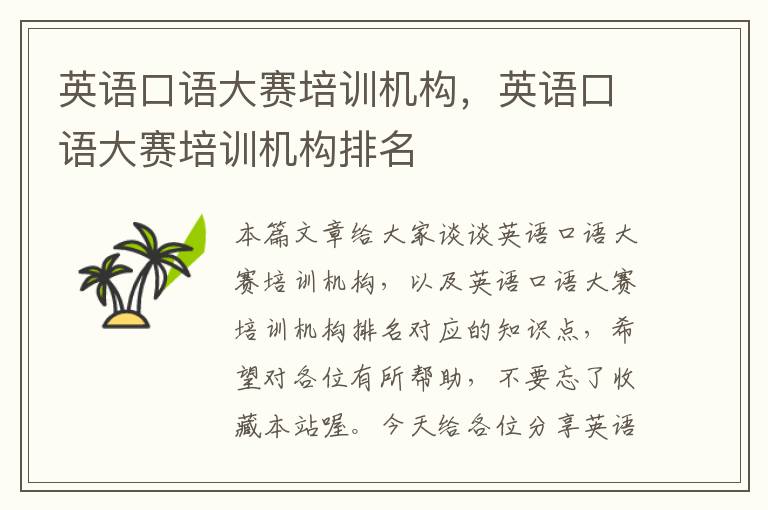 英语口语大赛培训机构,英语口语大赛培训机构排名