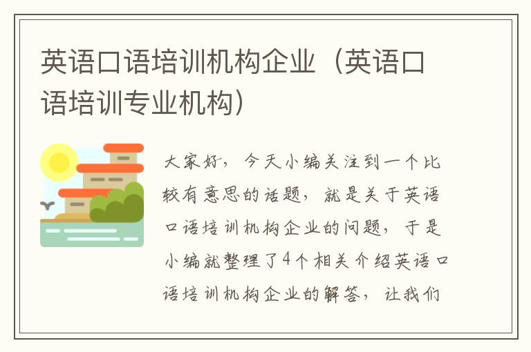 英语口语培训机构企业（英语口语培训专业机构）