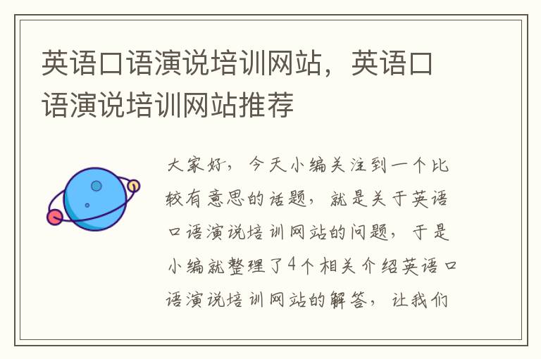 英语口语演说培训网站，英语口语演说培训网站推荐