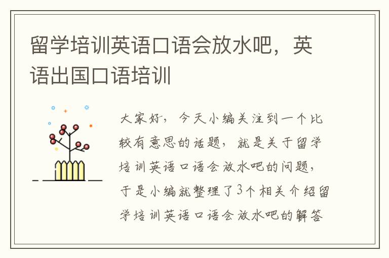 留学培训英语口语会放水吧，英语出国口语培训
