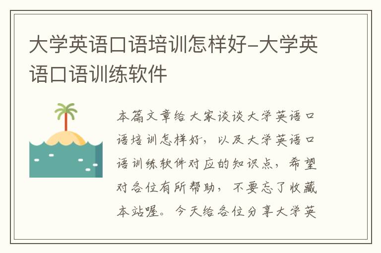 大学英语口语培训怎样好-大学英语口语训练软件