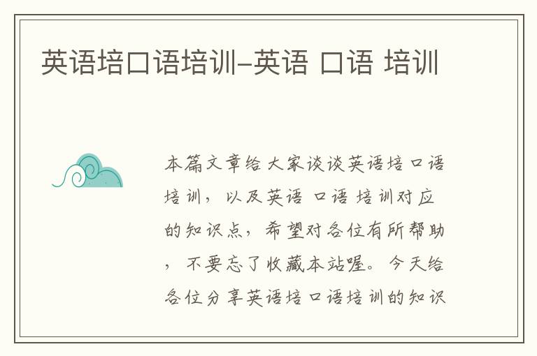 英语培口语培训-英语 口语 培训