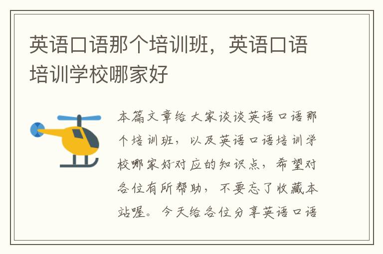 英语口语那个培训班,英语口语培训学校哪家好