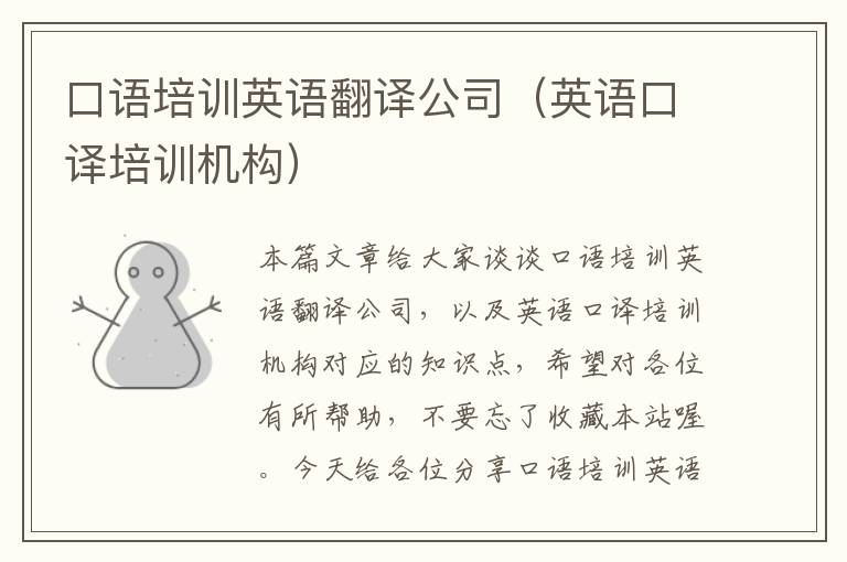 口语培训英语翻译公司(英语口译培训机构)