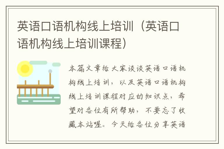 英语口语机构线上培训（英语口语机构线上培训课程）