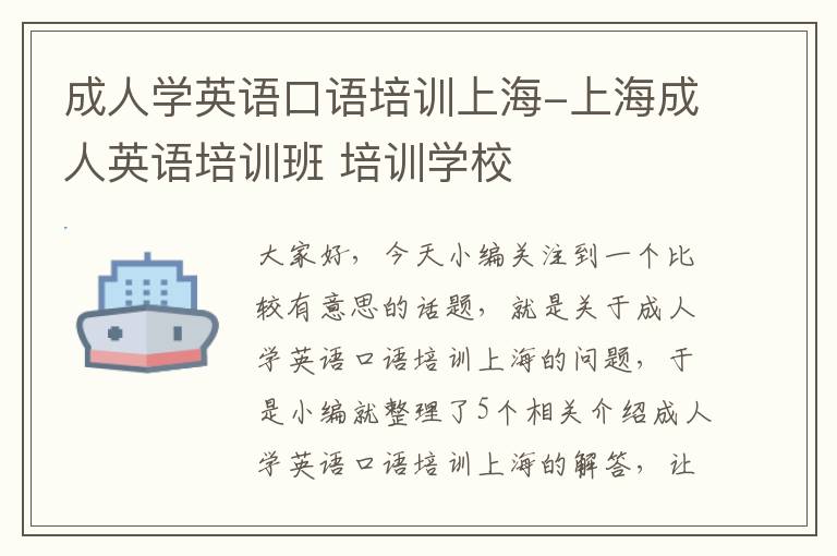 成人学英语口语培训上海-上海成人英语培训班 培训学校