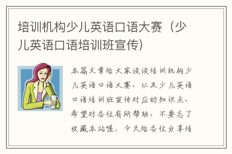 培训机构少儿英语口语大赛(少儿英语口语培训班宣传)