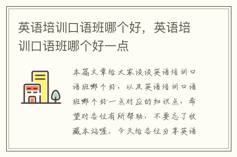 英语培训口语班哪个好，英语培训口语班哪个好一点