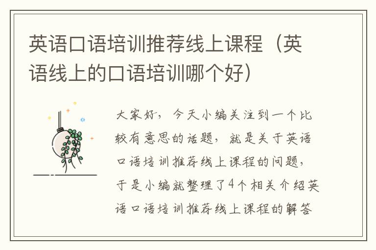 英语口语培训推荐线上课程（英语线上的口语培训哪个好）