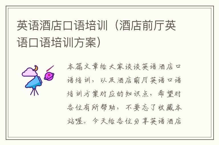 英语酒店口语培训(酒店前厅英语口语培训方案)