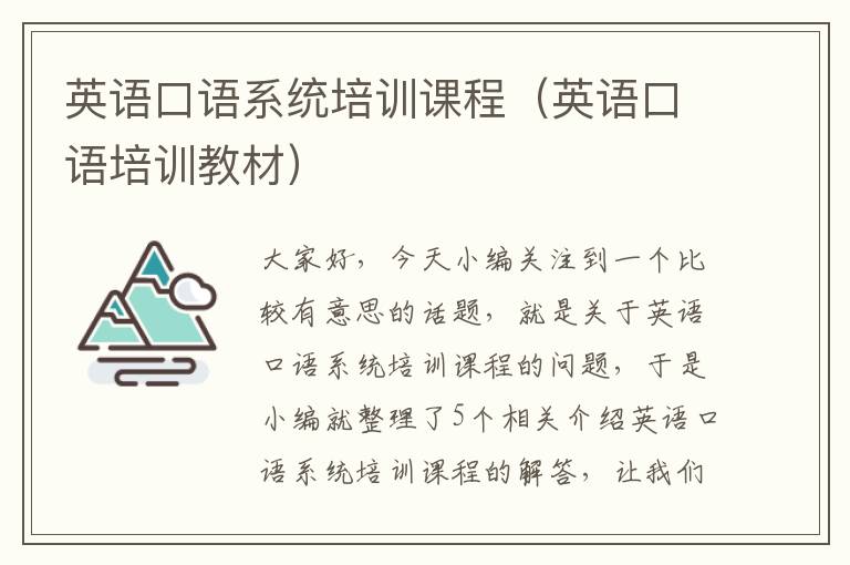 英语口语系统培训课程(英语口语培训教材)
