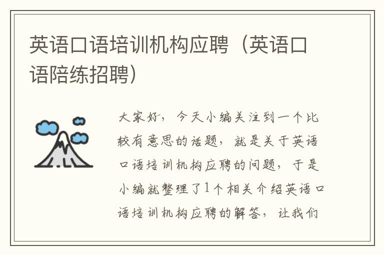 英语口语培训机构应聘(英语口语陪练招聘)