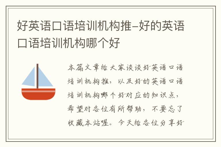 好英语口语培训机构推-好的英语口语培训机构哪个好