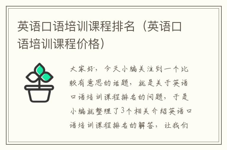 英语口语培训课程排名(英语口语培训课程价格)