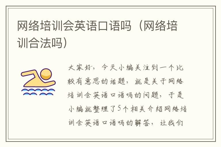 网络培训会英语口语吗(网络培训合法吗)