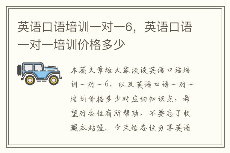 英语口语培训一对一6,英语口语一对一培训价格多少