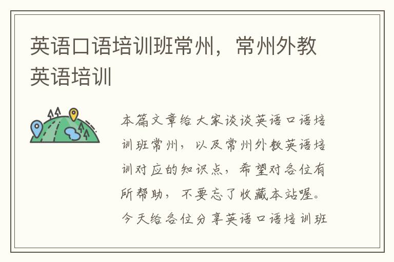 英语口语培训班常州,常州外教英语培训