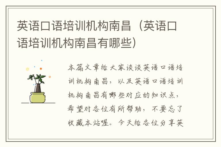 英语口语培训机构南昌（英语口语培训机构南昌有哪些）