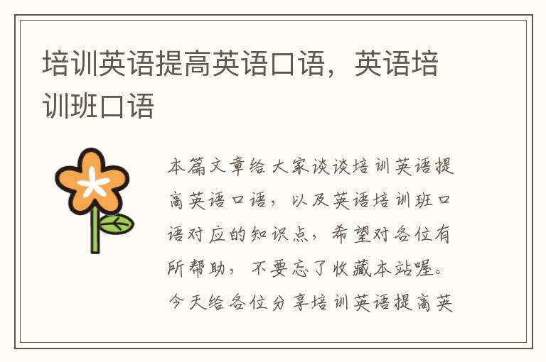 培训英语提高英语口语，英语培训班口语