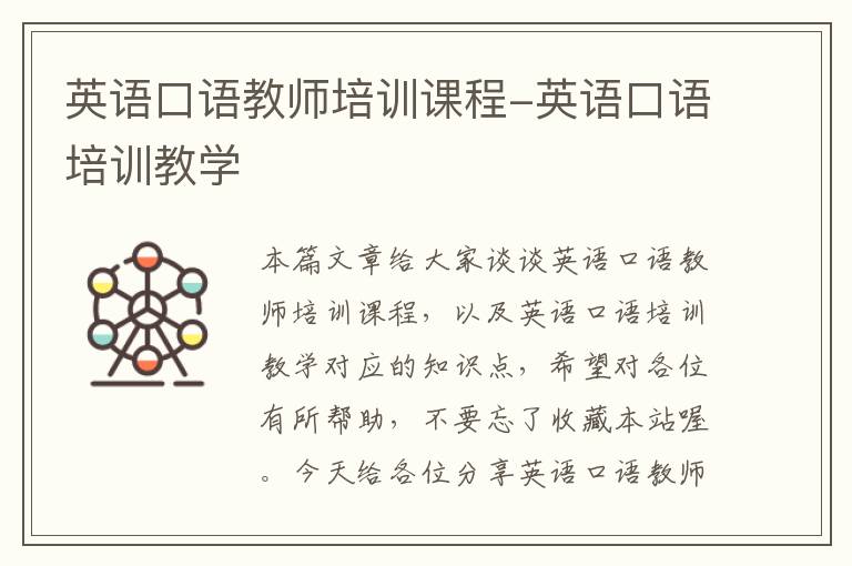 英语口语教师培训课程-英语口语培训教学