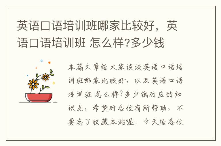 英语口语培训班哪家比较好,英语口语培训班 怎么样?多少钱