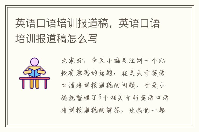 英语口语培训报道稿,英语口语培训报道稿怎么写