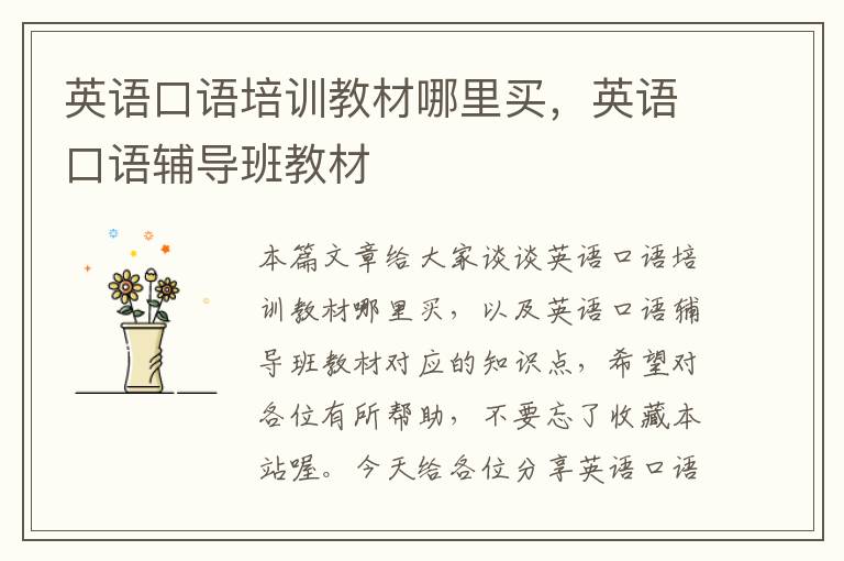 英语口语培训教材哪里买，英语口语辅导班教材