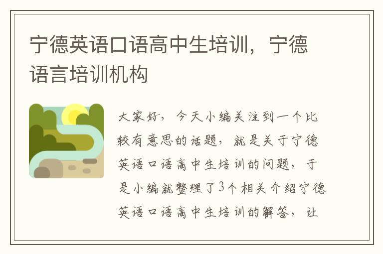 宁德英语口语高中生培训,宁德语言培训机构