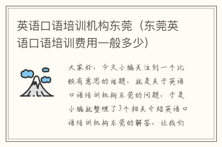 英语口语培训机构东莞（东莞英语口语培训费用一般多少）